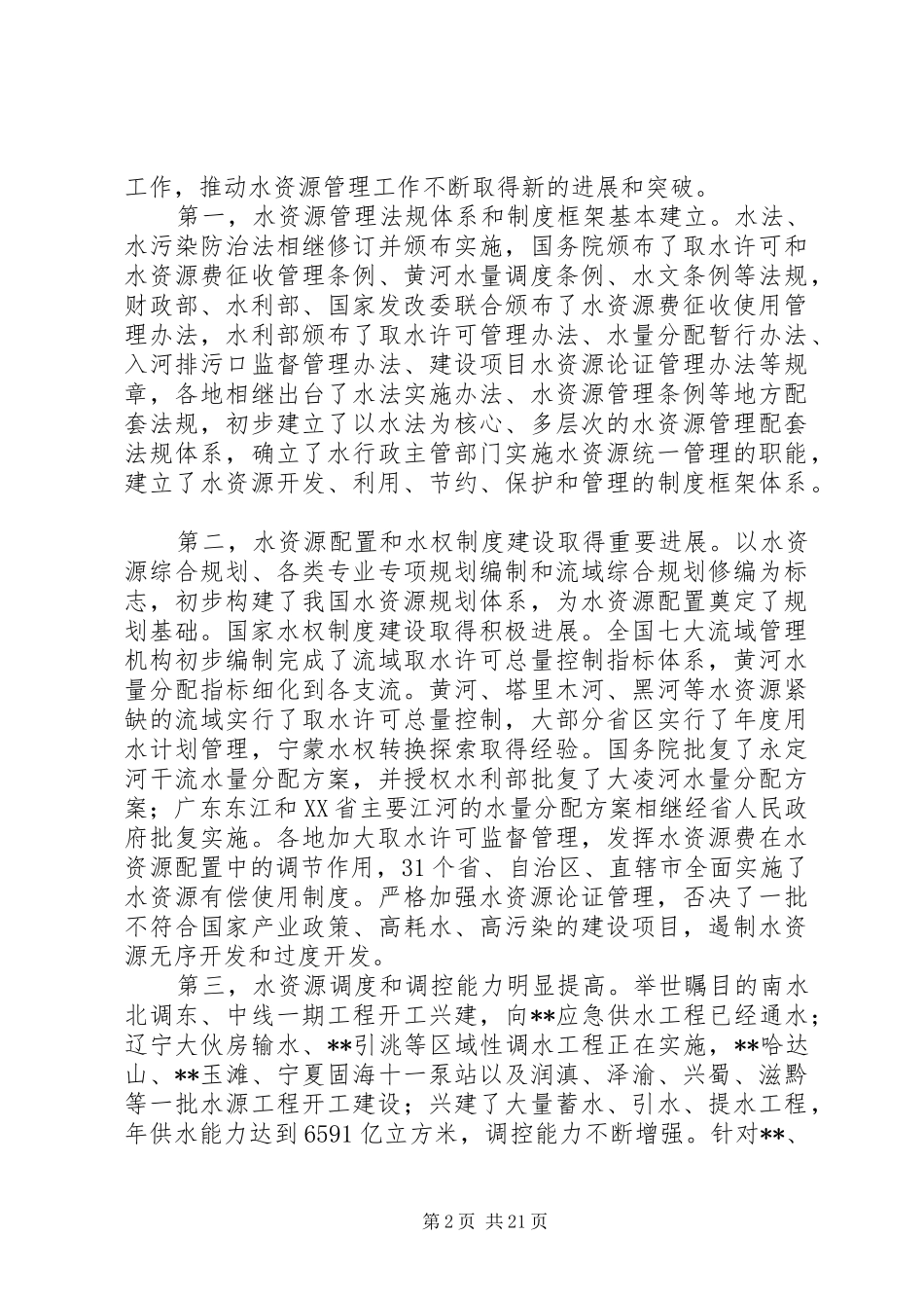 水利水资源工作会议讲话发言_第2页