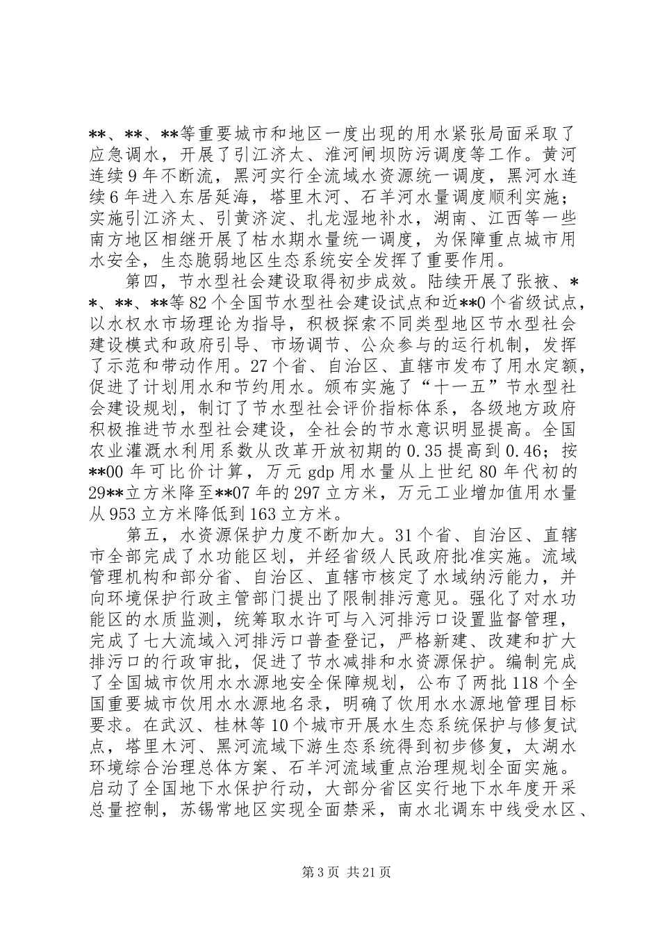 水利水资源工作会议讲话发言_第3页