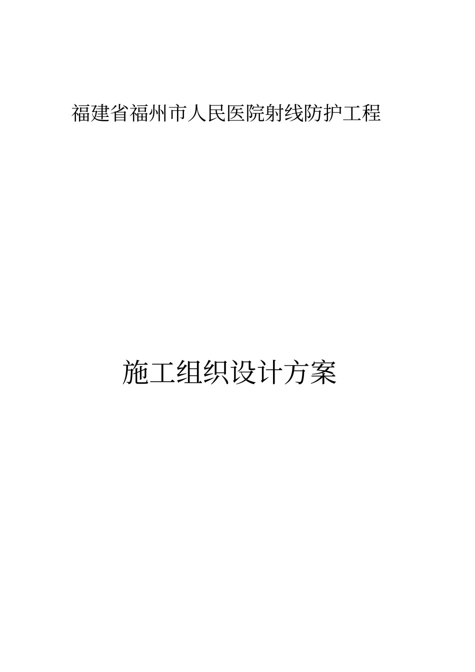 医院射线防护工程施工组织设计方案41_第1页
