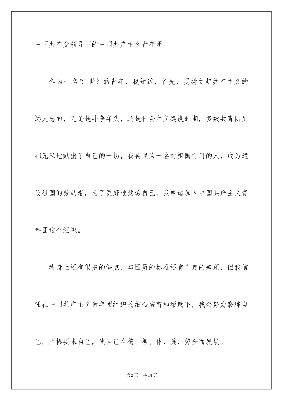 2024大一优秀学生入团申请书_3_第3页