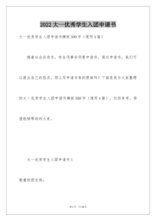 2024大一优秀学生入团申请书_3