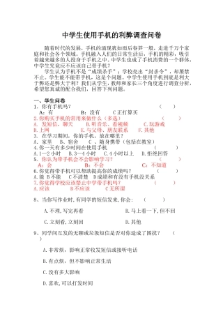 中学生使用手机的利弊调查问卷