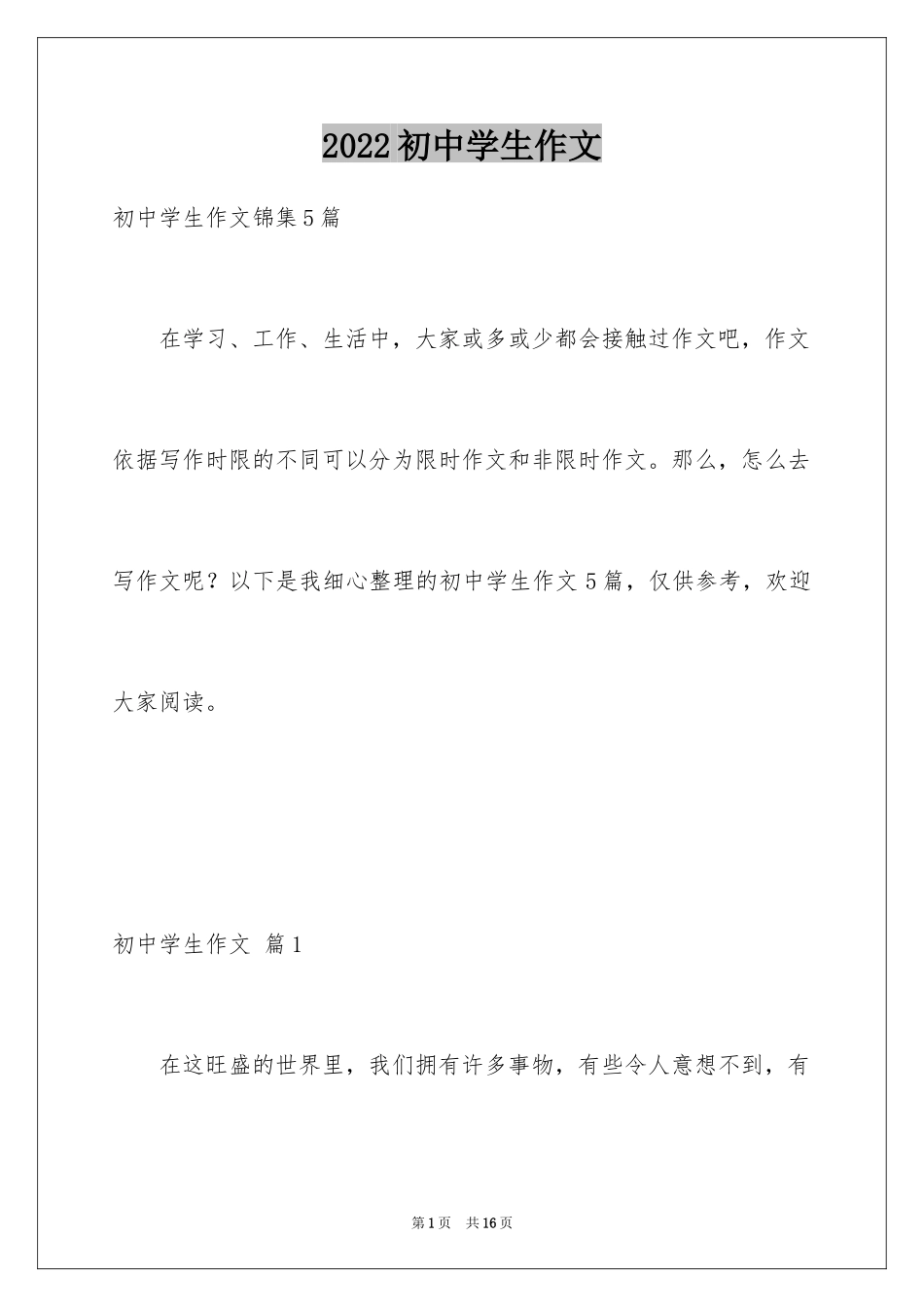 2024初中学生作文_65_第1页