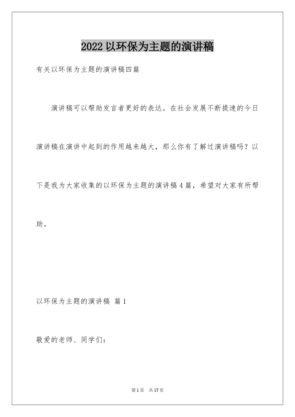 2024以环保为主题的演讲稿_15_第1页