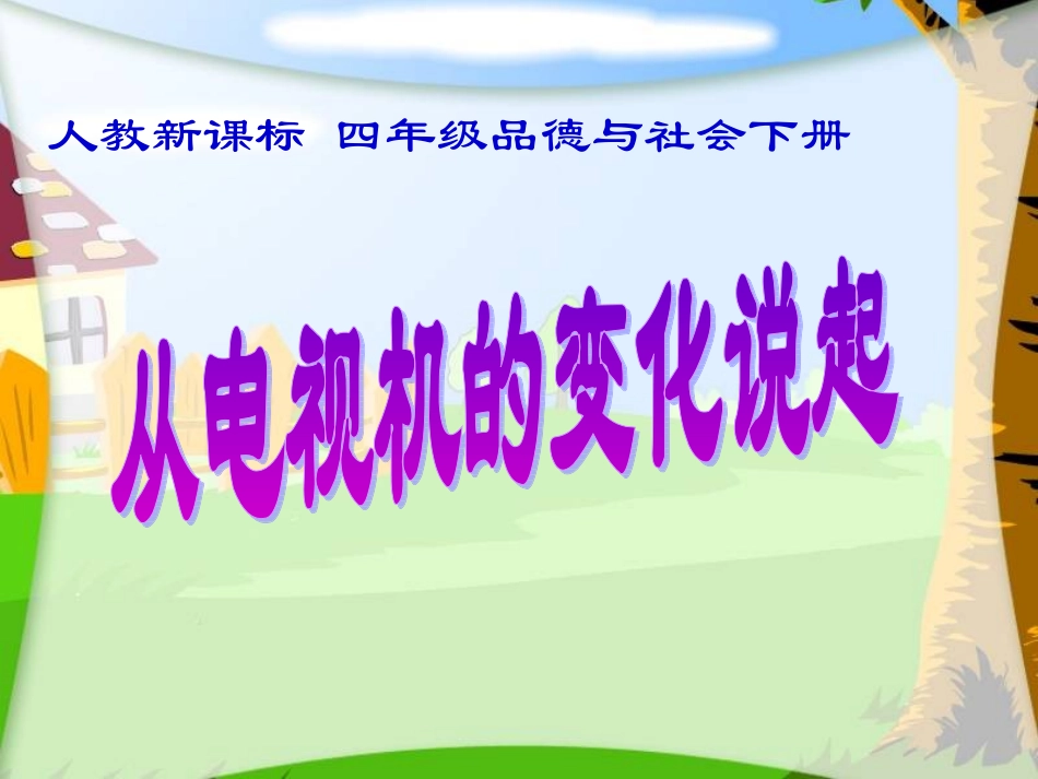 四年级品德与社会下册课件_第1页