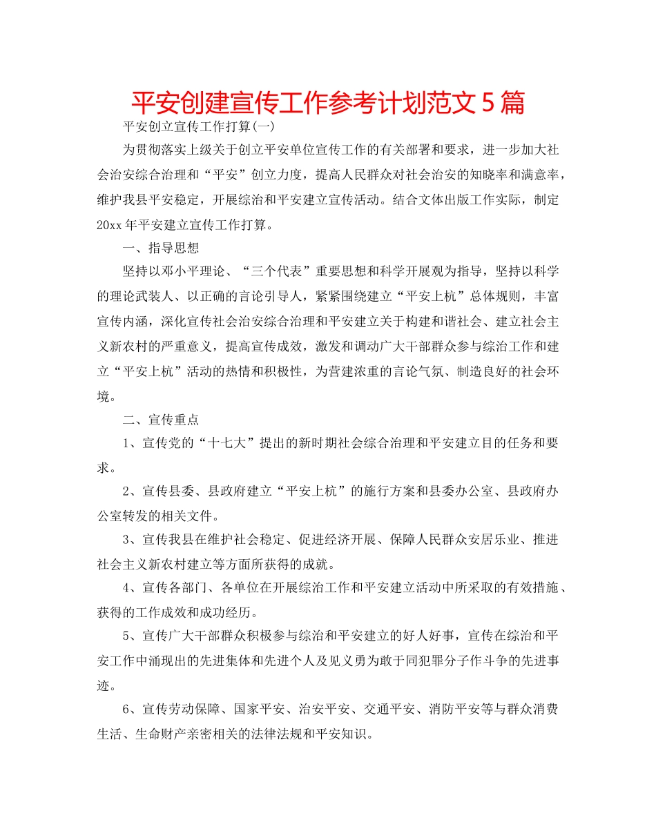 平安创建宣传工作参考计划范文5篇 _第1页