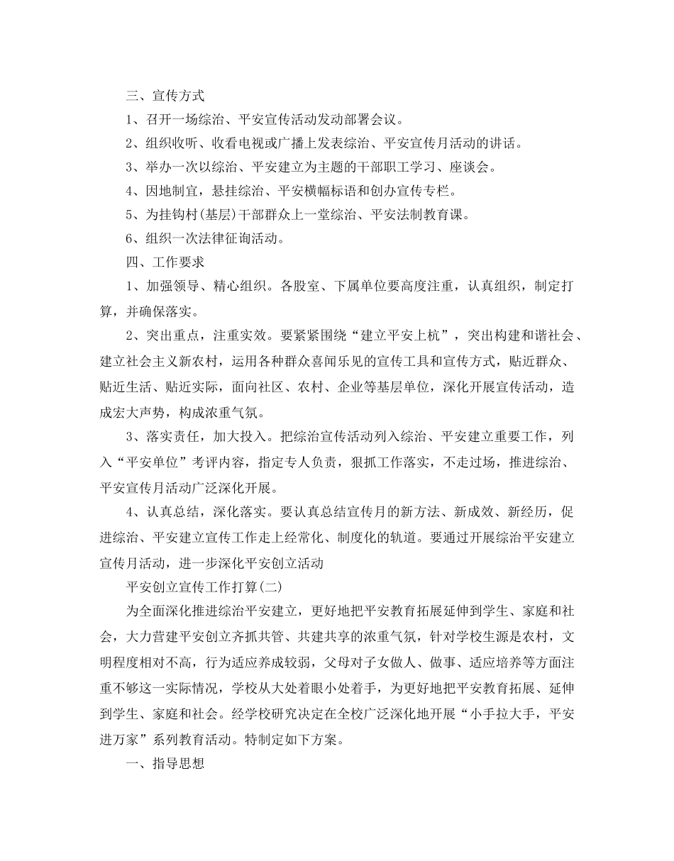 平安创建宣传工作参考计划范文5篇 _第2页