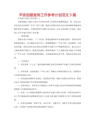 平安创建宣传工作参考计划范文5篇 