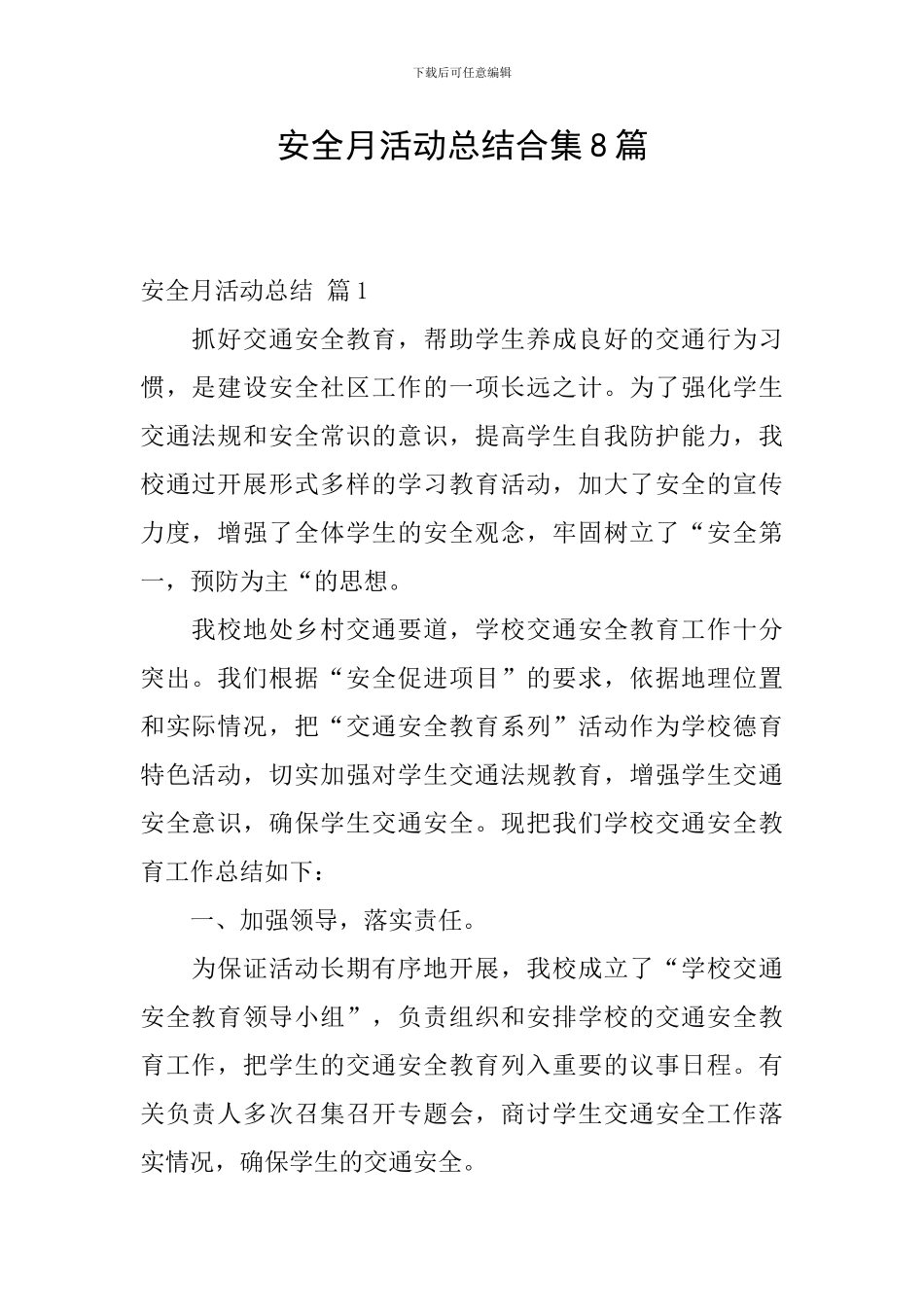 安全月活动总结合集8篇_第1页