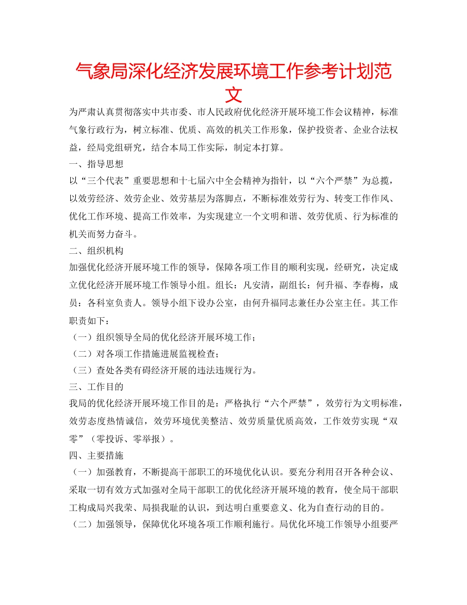 气象局深化经济发展环境工作参考计划范文 _第1页