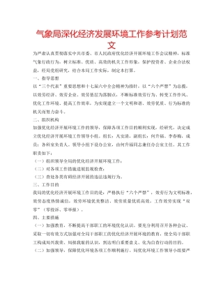气象局深化经济发展环境工作参考计划范文 