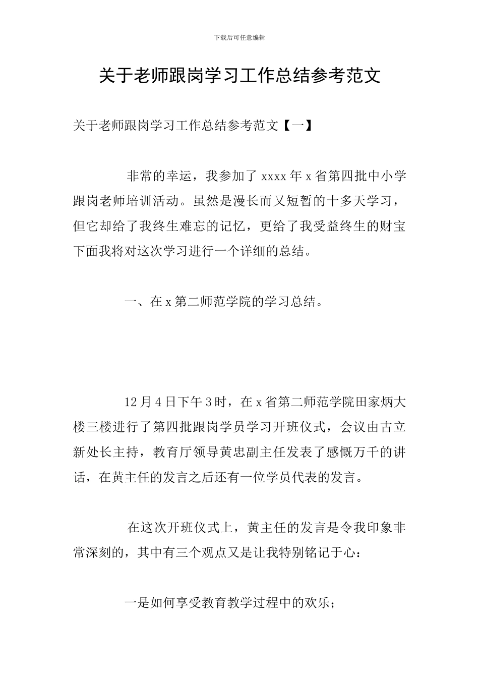 关于教师跟岗学习工作总结参考范文_第1页