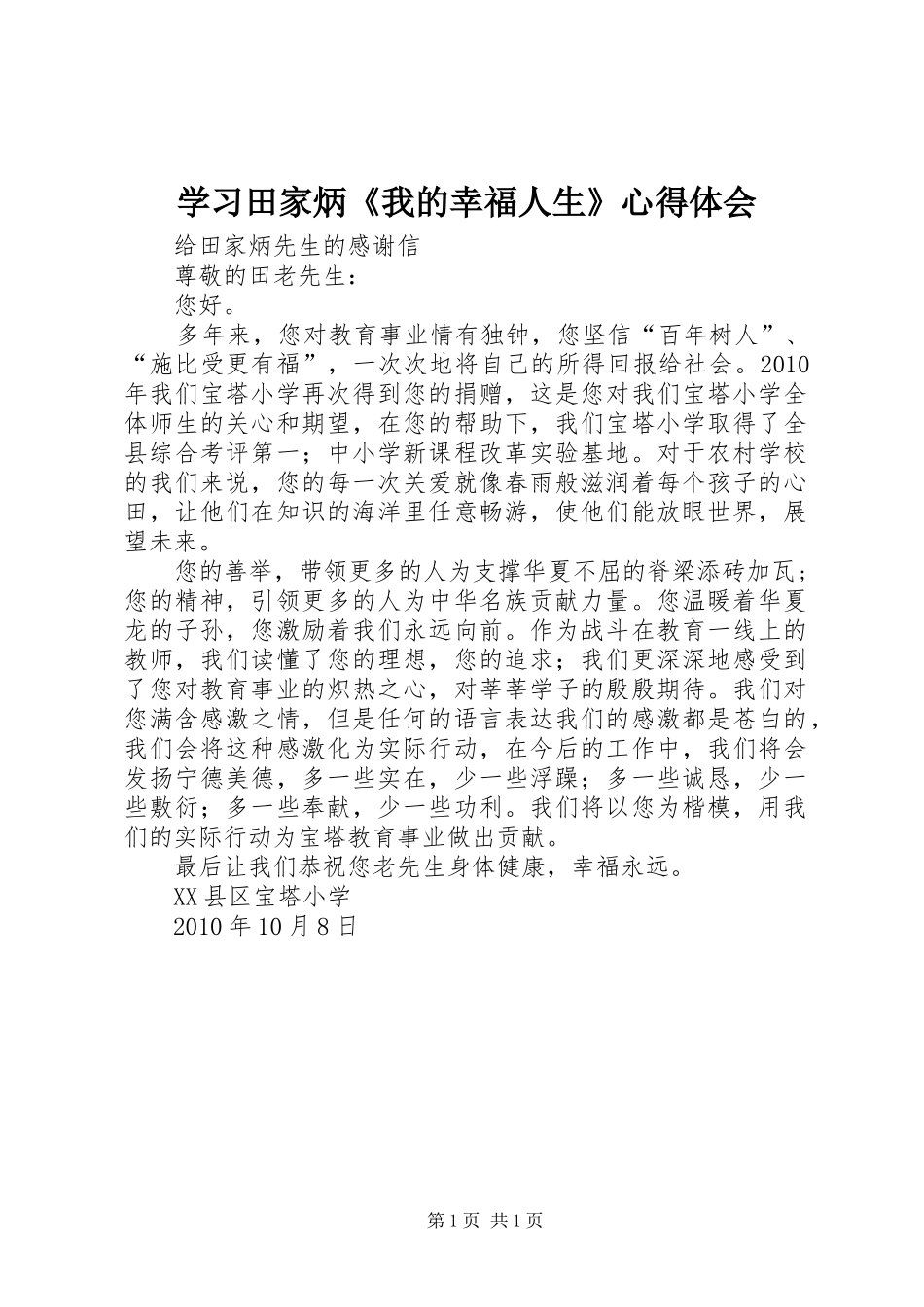 学习田家炳《我的幸福人生》体会心得_第1页