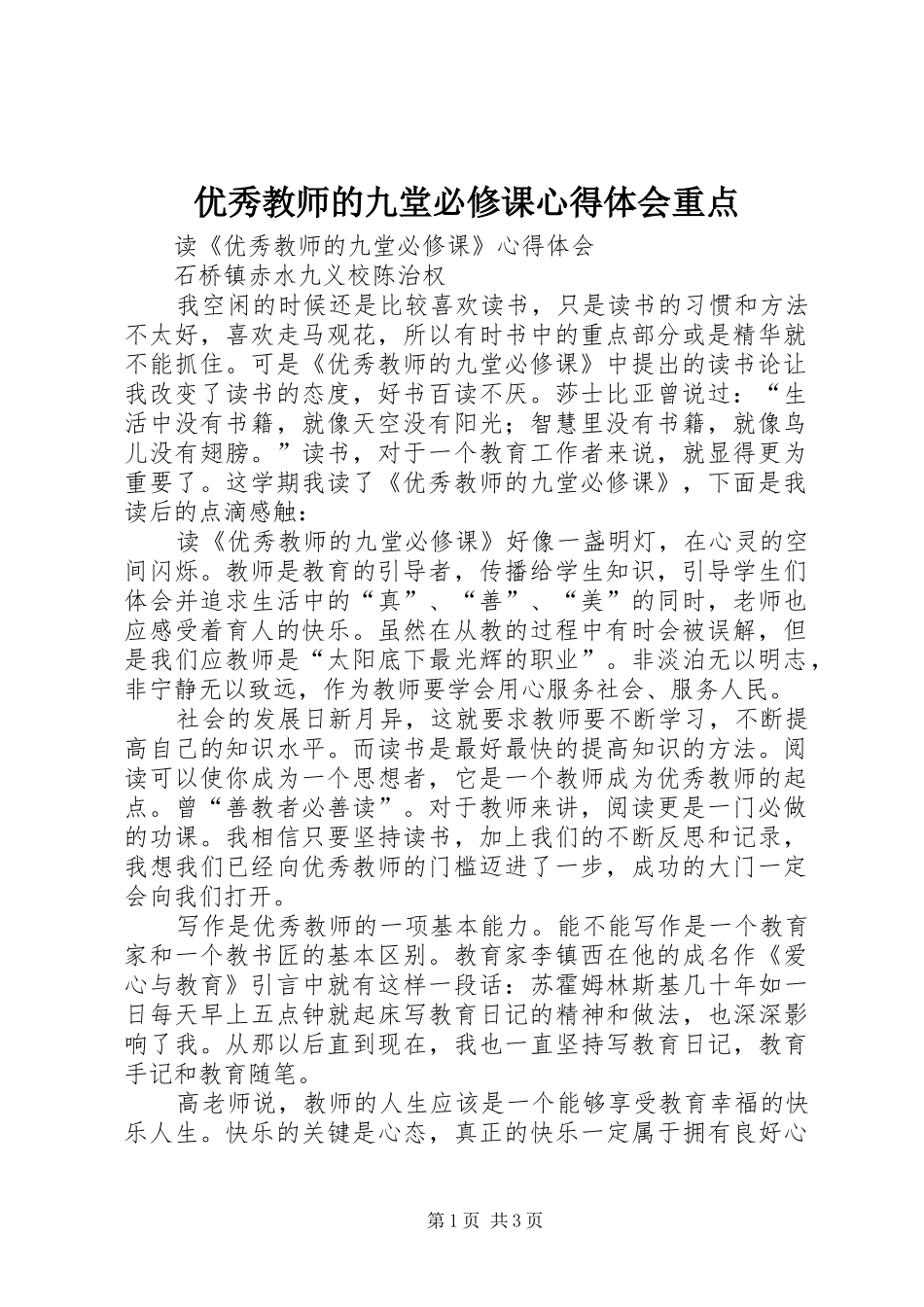 优秀教师的九堂必修课体会心得重点_第1页