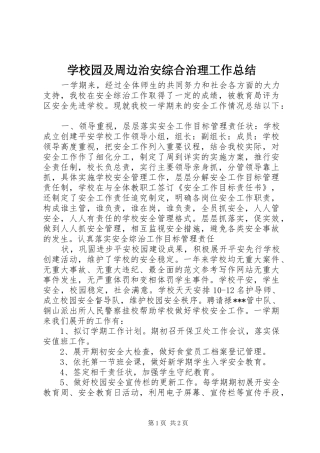学校园及周边治安综合治理工作总结 