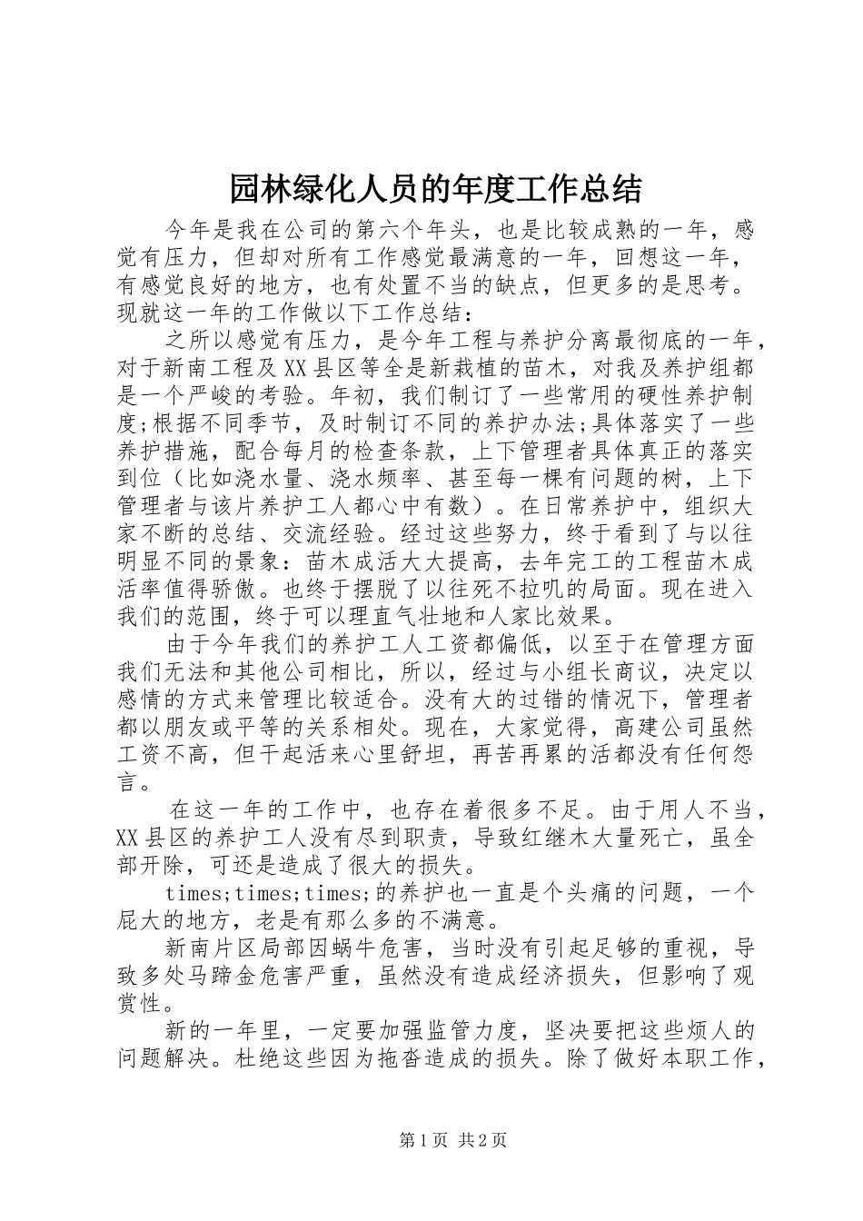 园林绿化人员的年度工作总结 _第1页