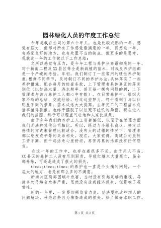 园林绿化人员的年度工作总结 