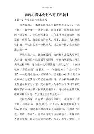 春晚心得体会怎么写