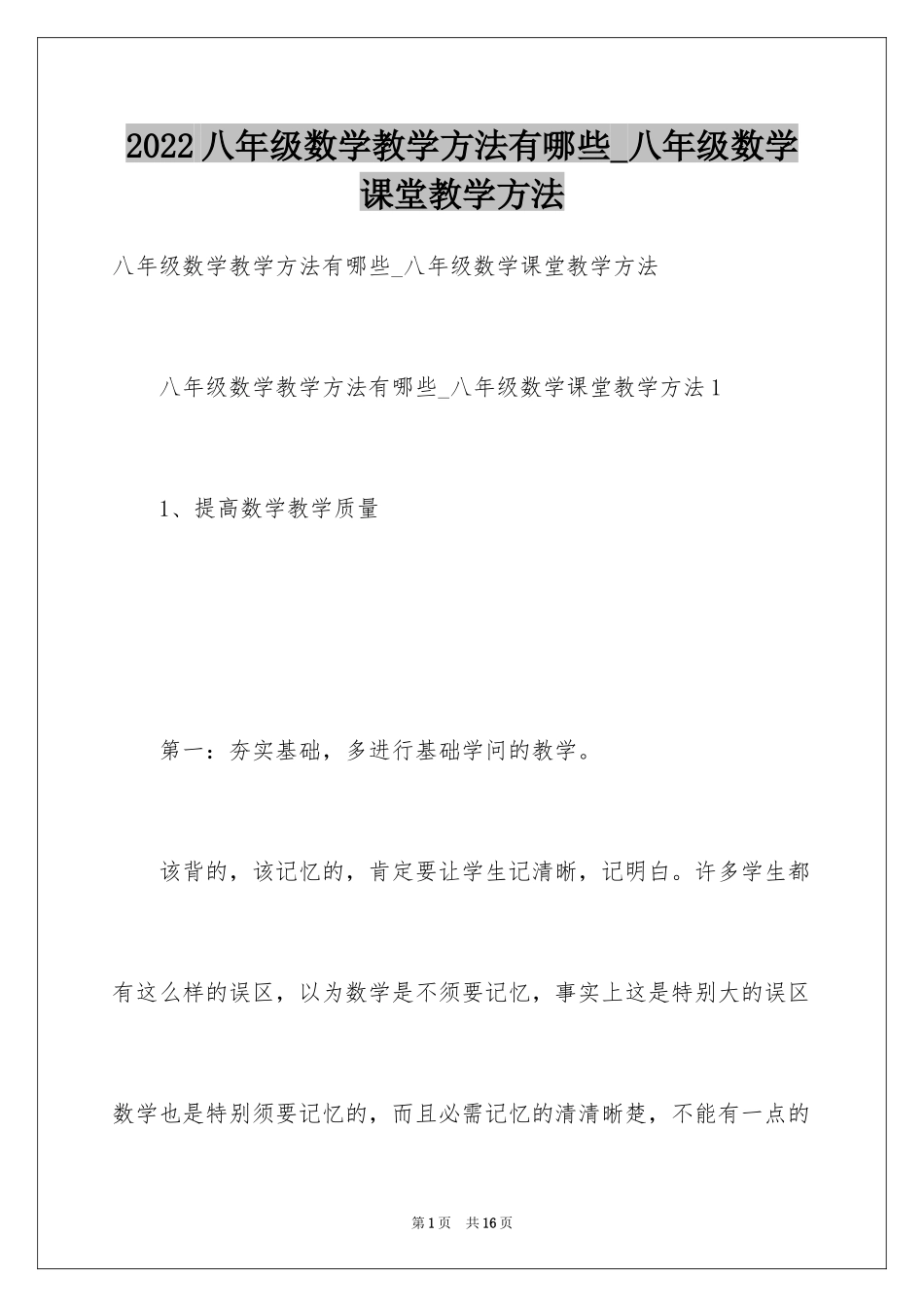 2024八年级数学教学方法有哪些_八年级数学课堂教学方法_第1页