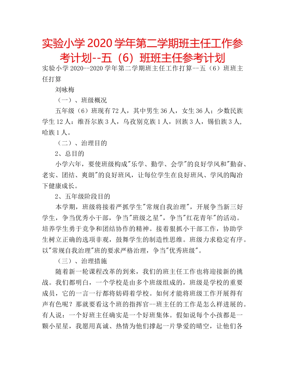 实验小学2020学年第二学期班主任工作参考计划--五（6）班班主任参考计划 _第1页