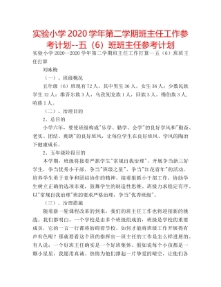 实验小学2020学年第二学期班主任工作参考计划--五（6）班班主任参考计划 