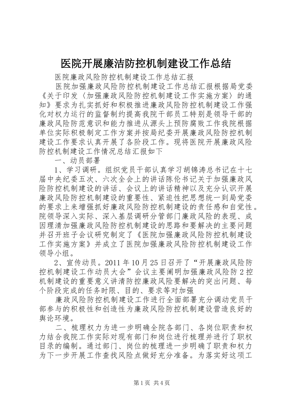 医院开展廉洁防控机制建设工作总结 _第1页