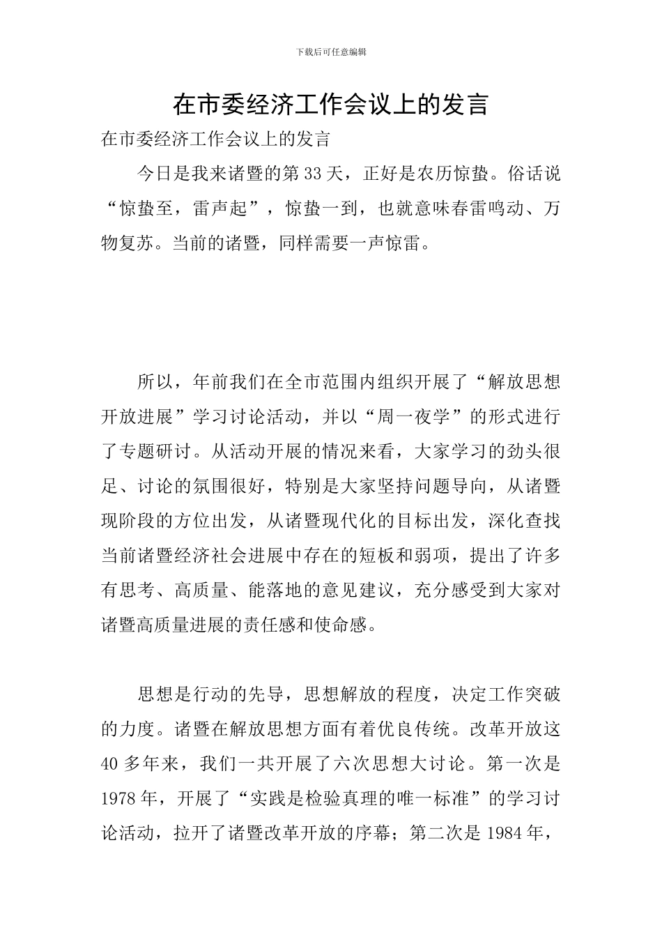 在市委经济工作会议上的发言_第1页