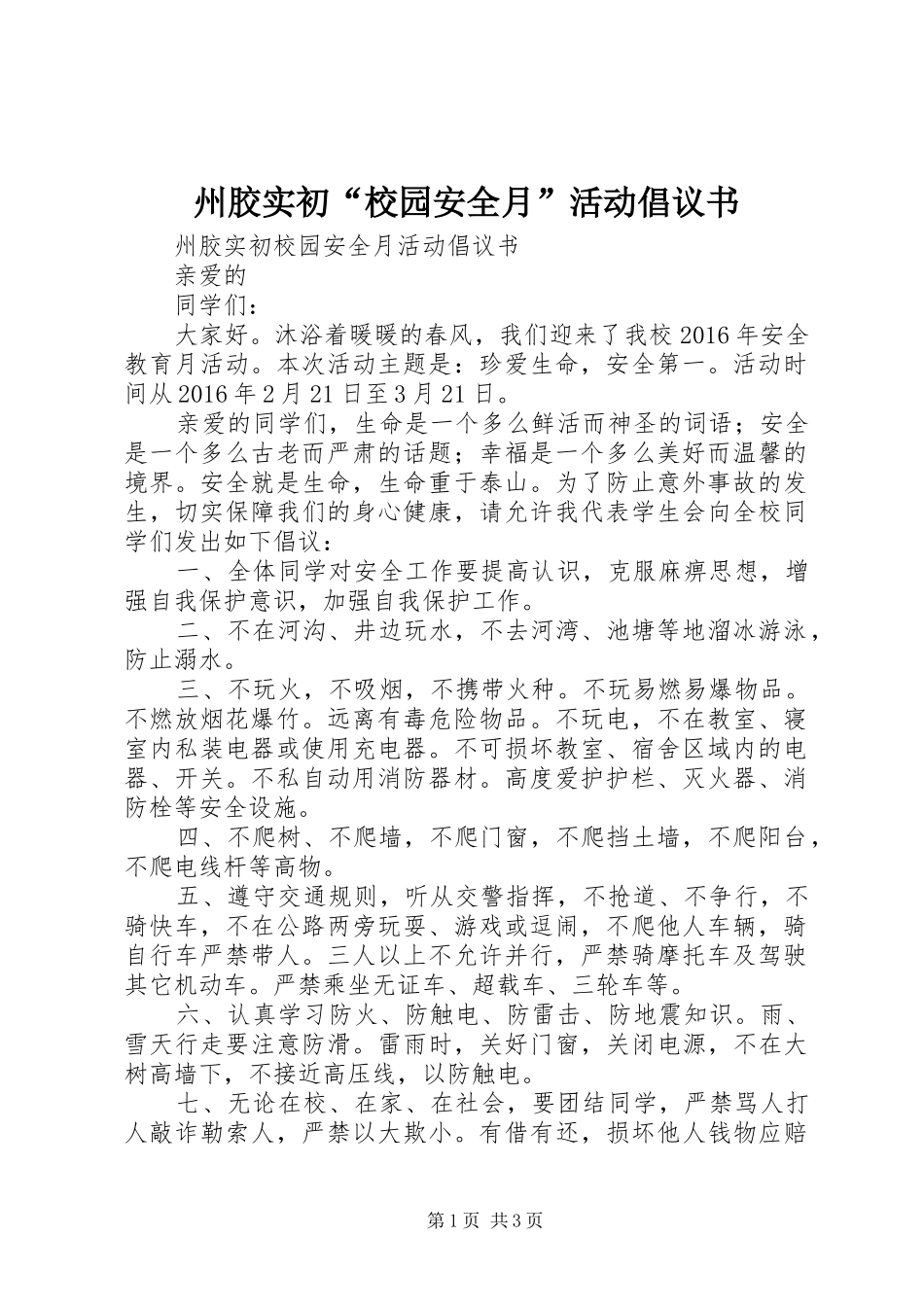 州胶实初“校园安全月”活动倡议书_第1页
