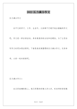 2024压力满分作文