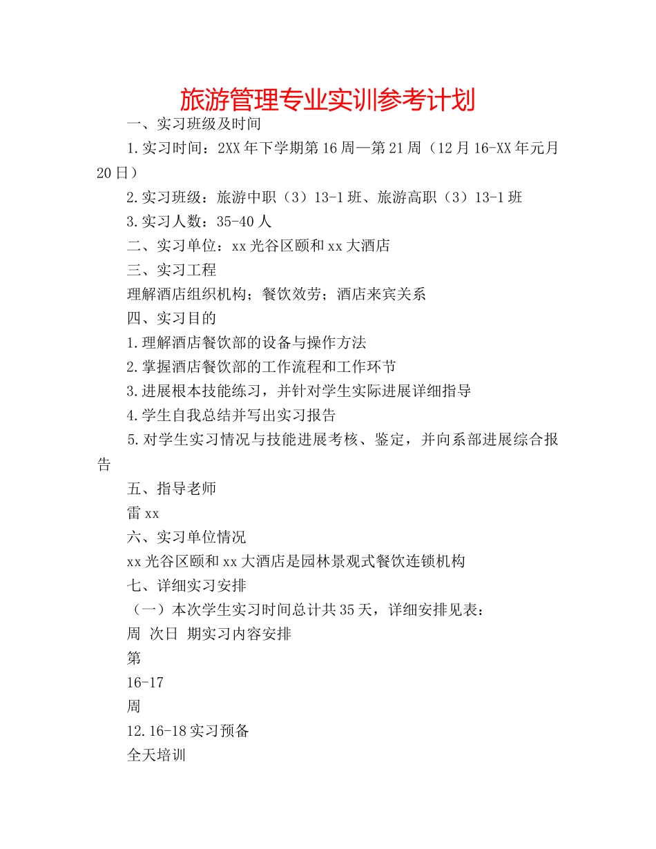 旅游管理专业实训参考计划 _第1页