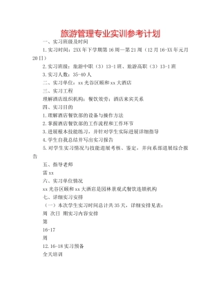 旅游管理专业实训参考计划 