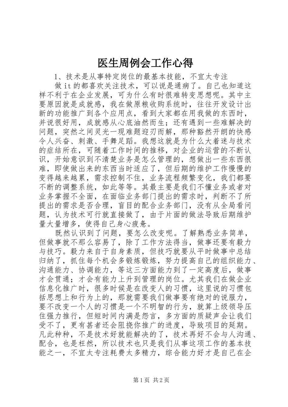 医生周例会工作心得_第1页