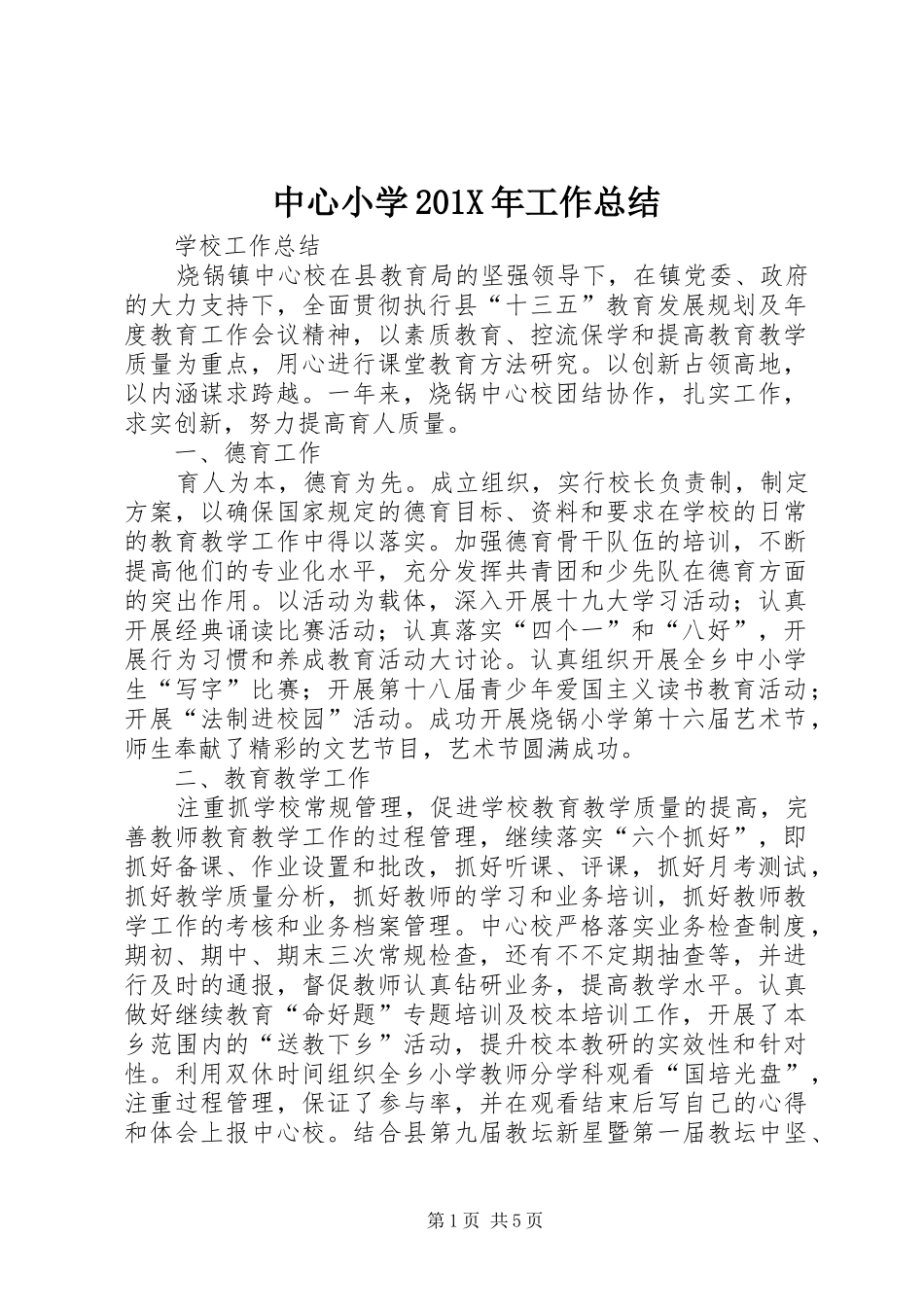 中心小学202X年工作总结_第1页