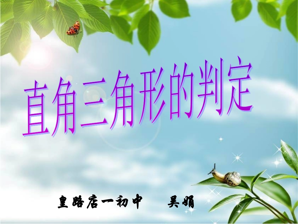 直角三角形判定_第1页