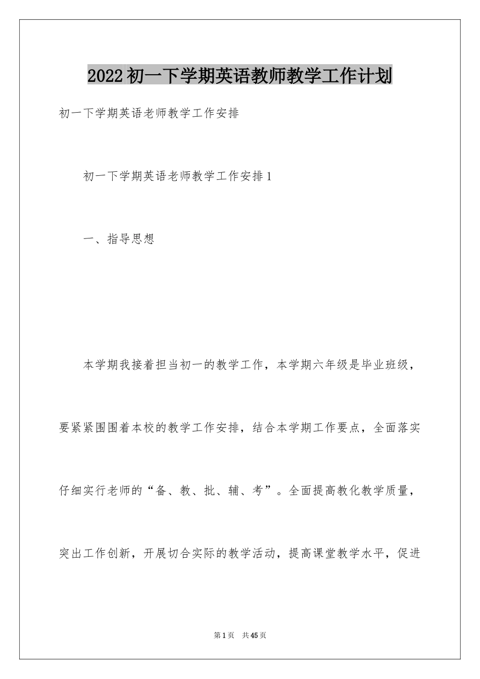 2024初一下学期英语教师教学工作计划_1_第1页