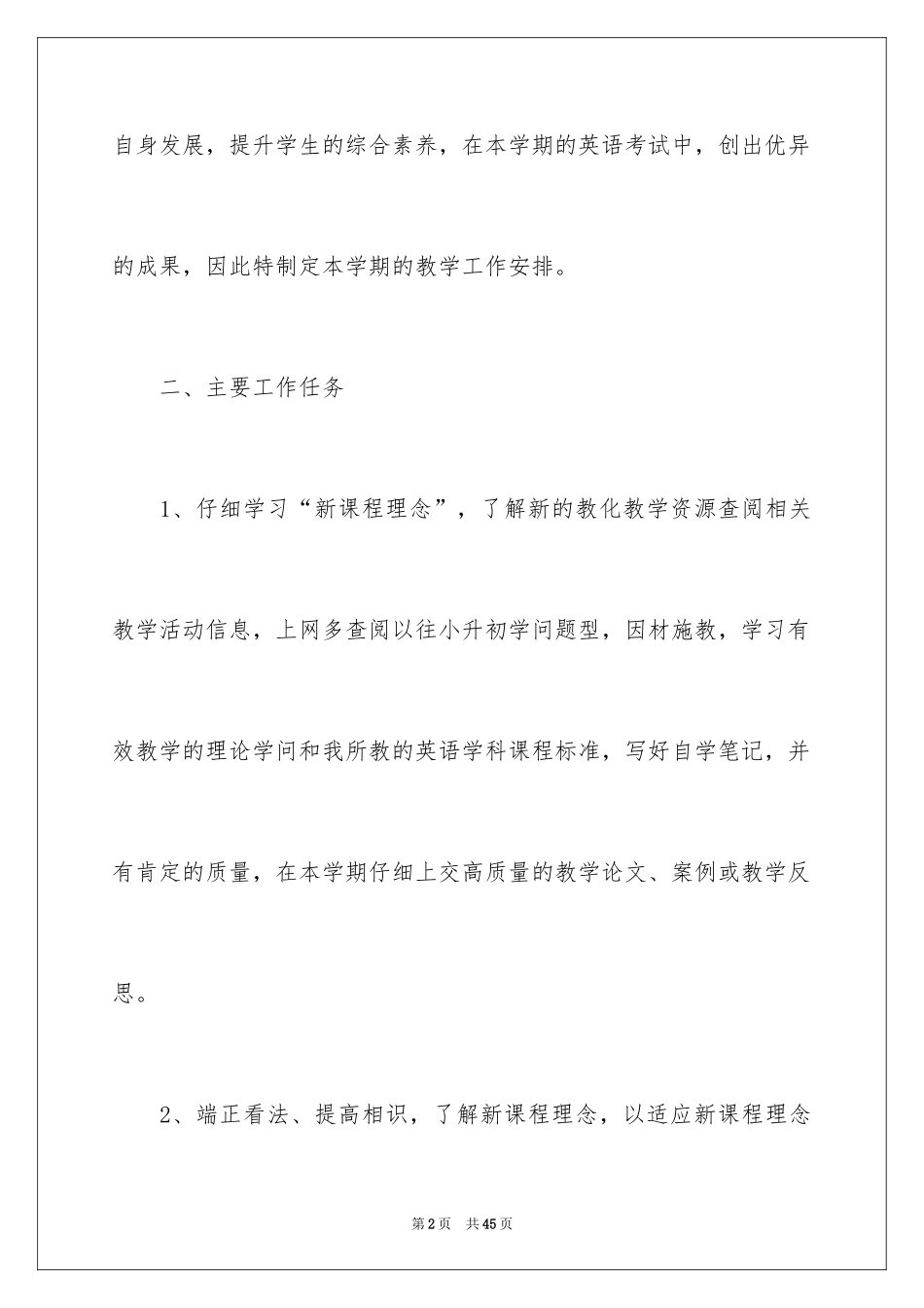 2024初一下学期英语教师教学工作计划_1_第2页
