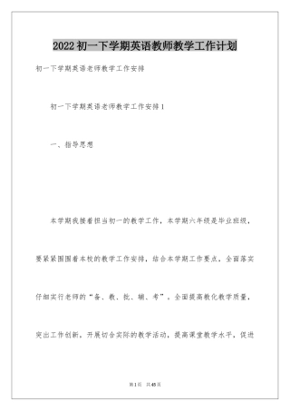 2024初一下学期英语教师教学工作计划_1