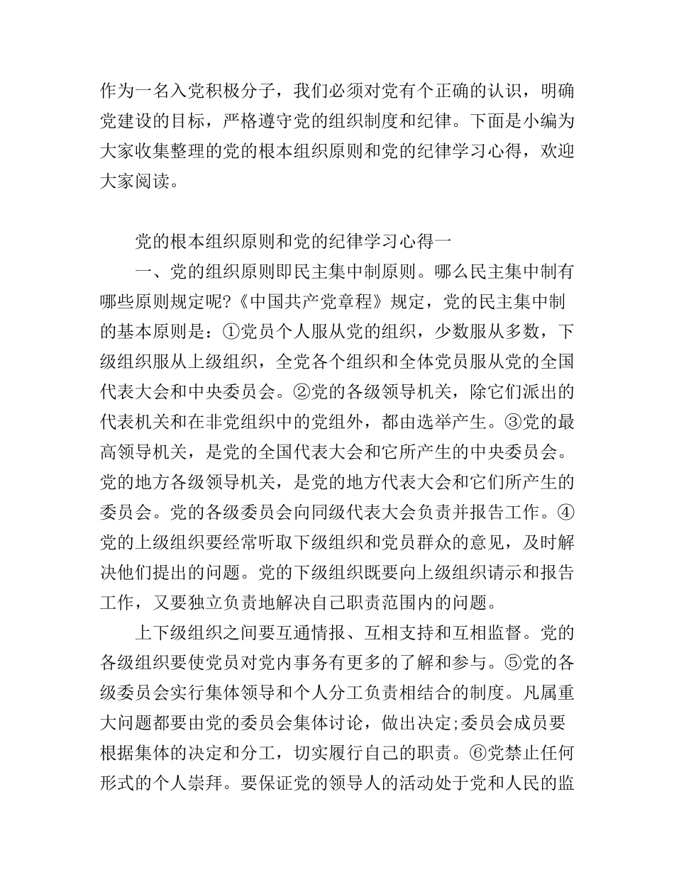 党的根本组织原则和党的纪律学习心得_第1页