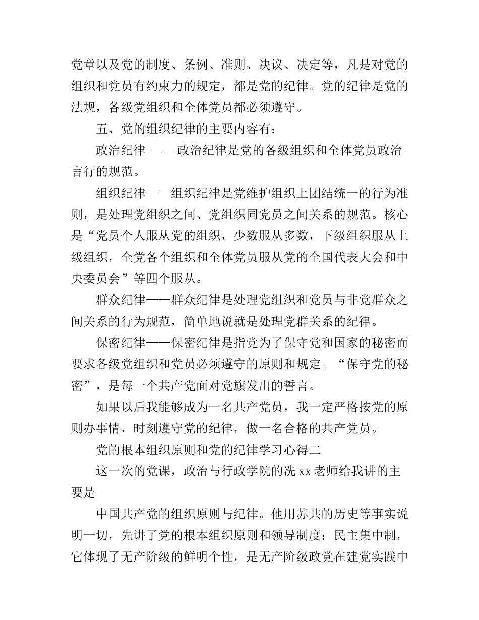 党的根本组织原则和党的纪律学习心得_第3页