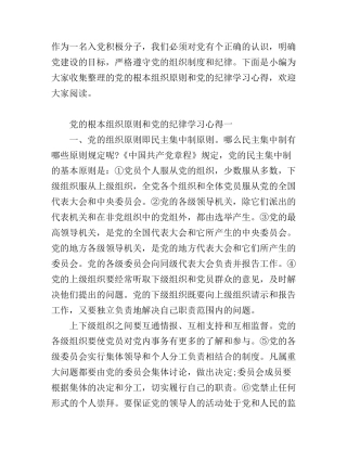 党的根本组织原则和党的纪律学习心得