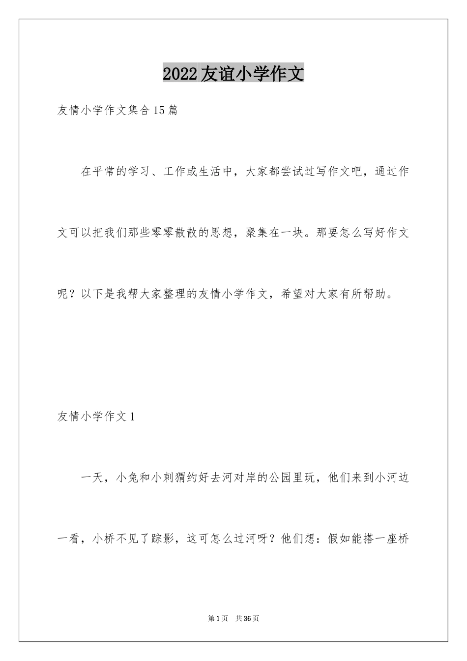 2024友谊小学作文_32_第1页