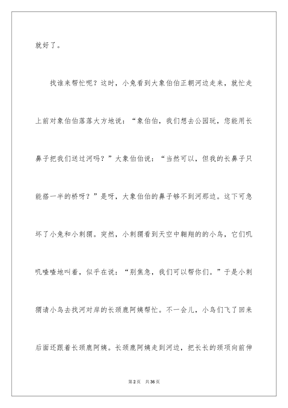 2024友谊小学作文_32_第2页