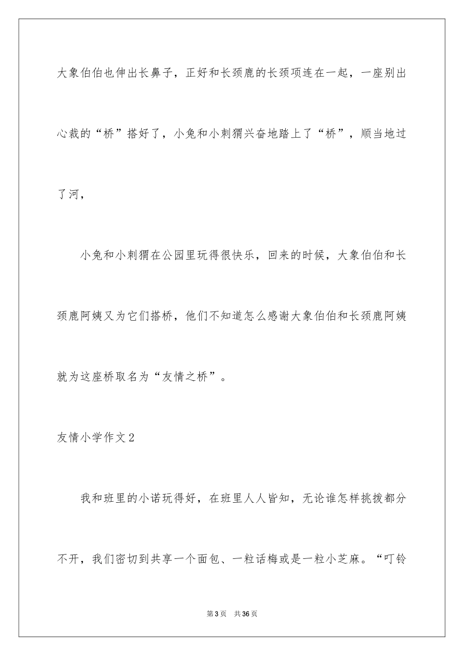 2024友谊小学作文_32_第3页