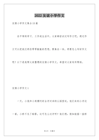 2024友谊小学作文_32