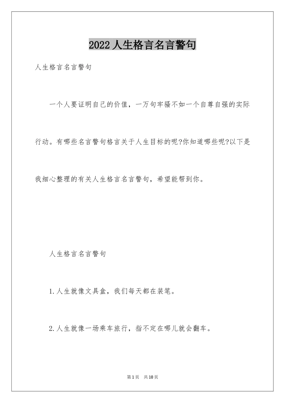 2024人生格言名言警句_第1页