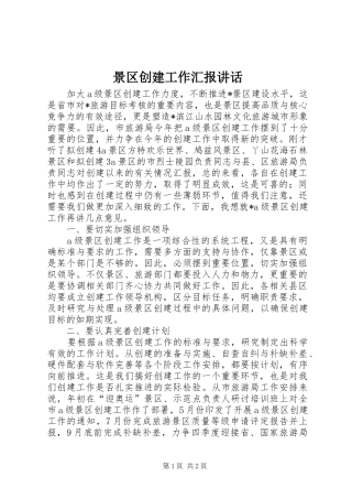 景区创建工作汇报讲话发言