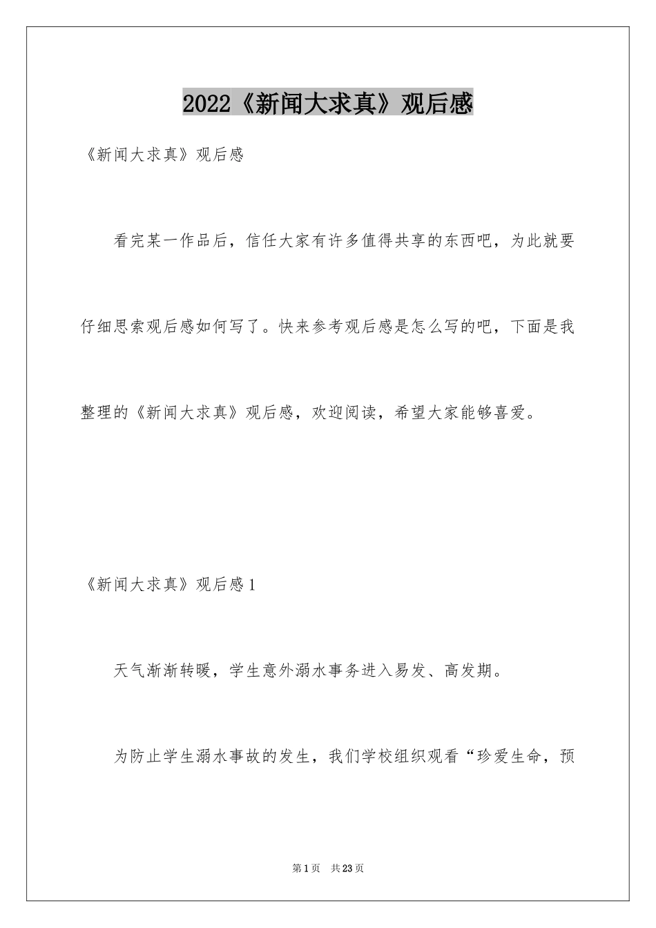 2024《新闻大求真》观后感_1_第1页