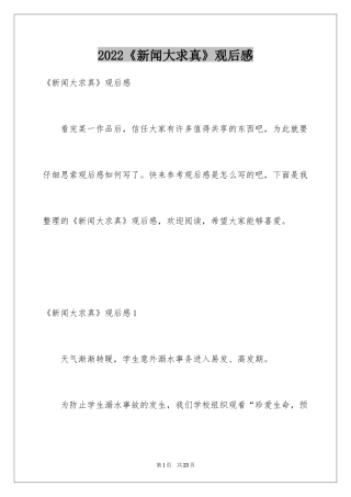 2024《新闻大求真》观后感_1