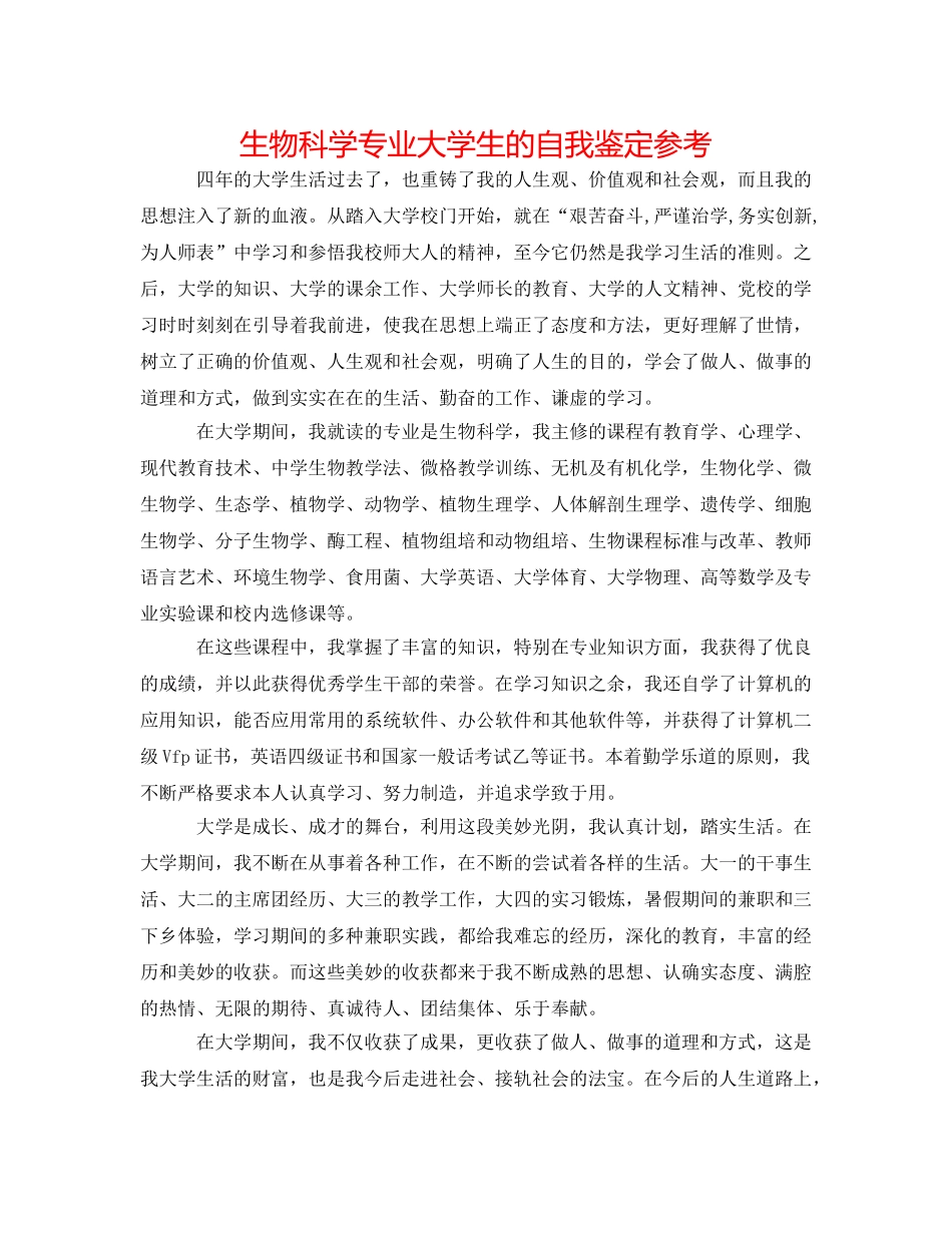 生物科学专业大学生的自我鉴定参考 _第1页