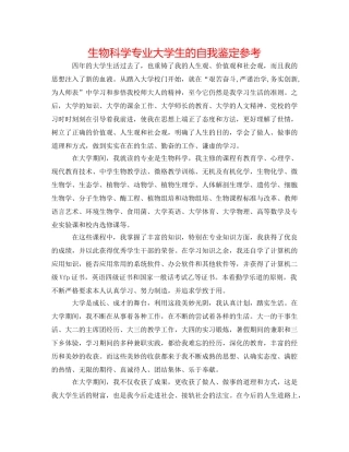 生物科学专业大学生的自我鉴定参考 